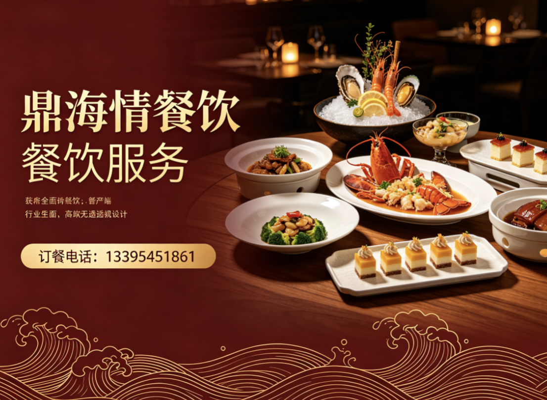 鼎海情餐饮东营线上分站